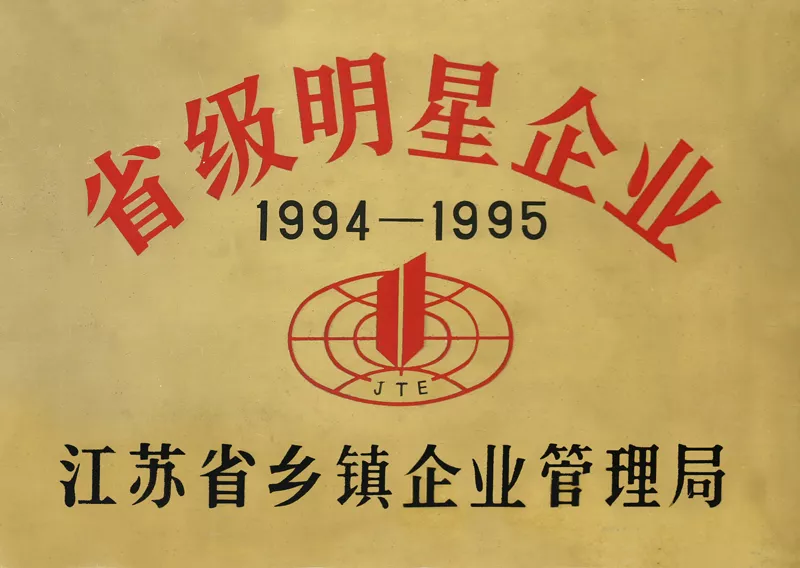 省级明星企业