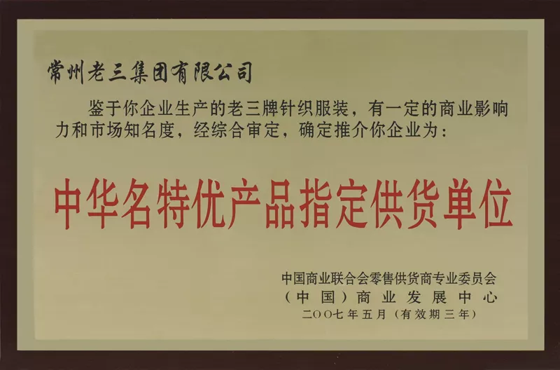 名特优产品指定供货单位