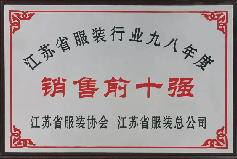 江苏省服装九八年销售前十