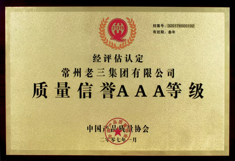 质量信誉AAA等级